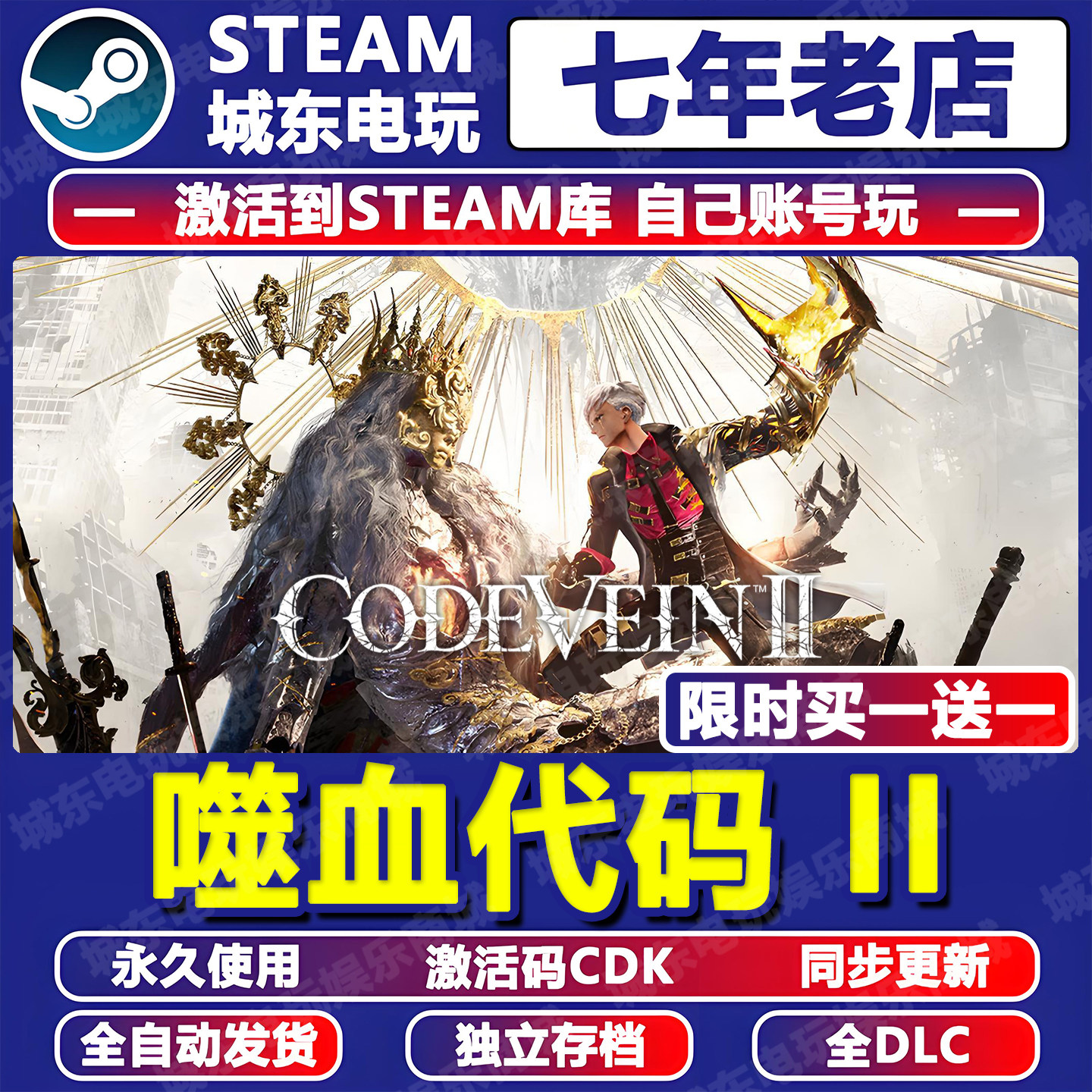 噬血代码 II 游戏STEAM激活码CDK全DLC永久入库CODE VEIN 2全球区,电玩/配件/游戏/攻略,STEAM,淘宝优惠券,粉丝福利购,淘宝优惠卷