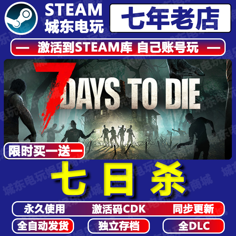 七日杀Steam激活码CDK全DLC入库