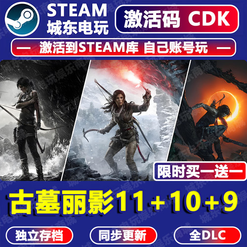 古墓丽影11+10+9STEAM激活码CDK