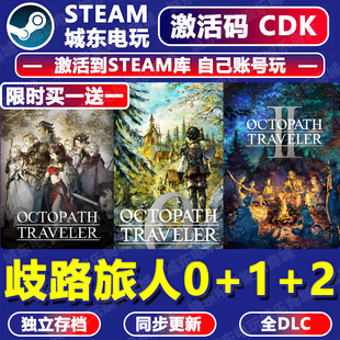 歧路旅人0+2+1八方旅人Steam激活码CDKey全DLC入库游戏全球国区