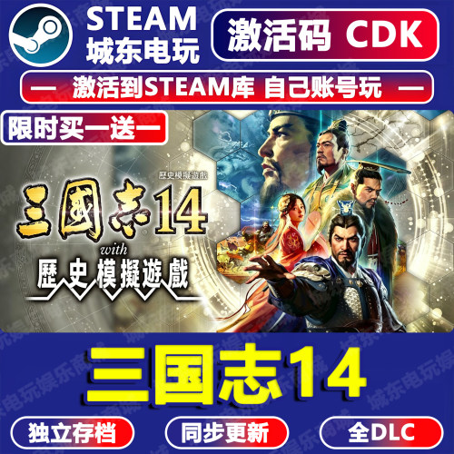 三国志14威力加强Steam激活码CDK