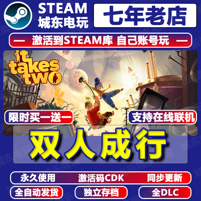双人成行STEAM激活码CDK多人联机