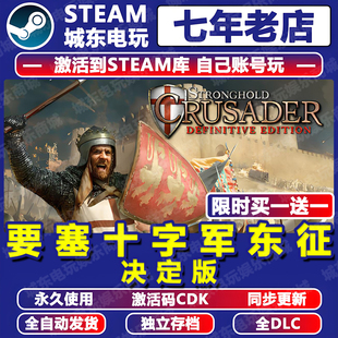 要塞十字军东征决定版 STEAM激活码CDKEY全DLC游戏全球国区入库