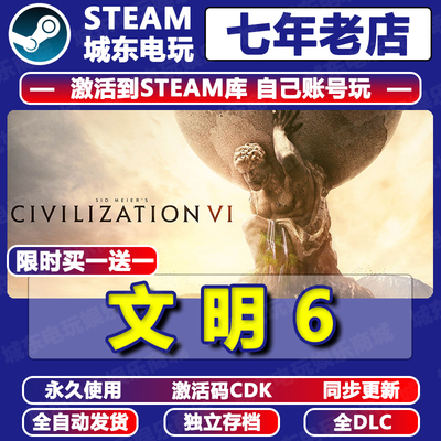 文明6Steam激活码CDK全DLC入库
