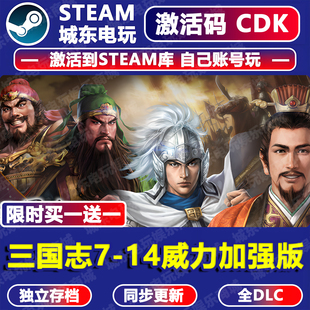 三国志7-14威力加强版8重置合集游戏Steam激活码CDK全DLC入库13制