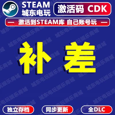 Steam专拍补拍激活码CDKEY全DLC永久入库自动更新游戏全球区国区