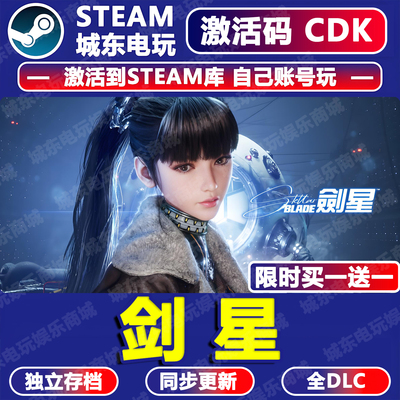剑星完整版STEAM激活码CDK入库