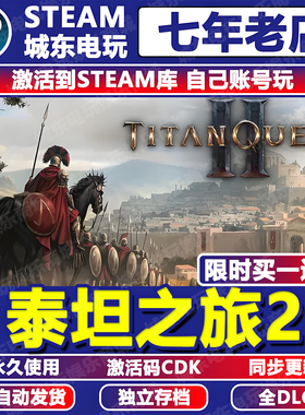 泰坦之旅2游戏Steam激活码CDKEY入库全DLC全球区Titan Quest II