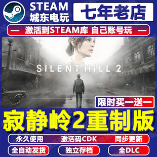 寂静岭2重制版Steam激活码CDK全DLC游戏SILENT HILL全球国区重置