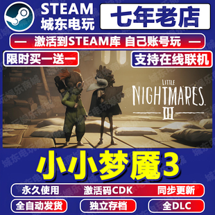 小小梦魇3游戏STEAM激活码CDK全DLC永久入库全球国区在线多人联机