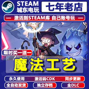 魔法工艺 CDKEY全DLC永久入库自动更新游戏全球区国区 Steam激活码