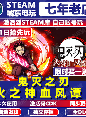 鬼灭之刃火之神血风谭2 Steam激活码CDKEY全DLC入库全球国区游戏