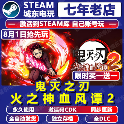 鬼灭之刃火之神血风谭2SteamCDK
