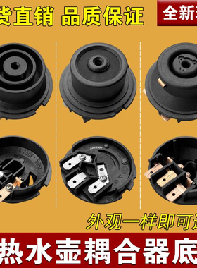 包邮电热水壶底座咖啡壶连接器耦合器多品牌通用开关底座盘配件