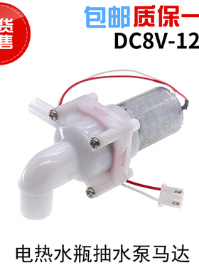 适用美的电热水瓶水泵配件MY-DB12抽水泵电机电压DC8-12V吸水马达
