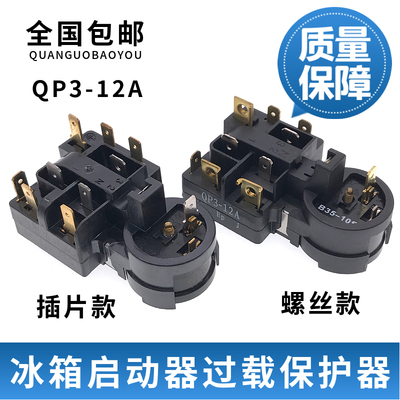 适用海尔冰箱启动器QP3-12A压缩机过载保护器PTC组合启动继电器