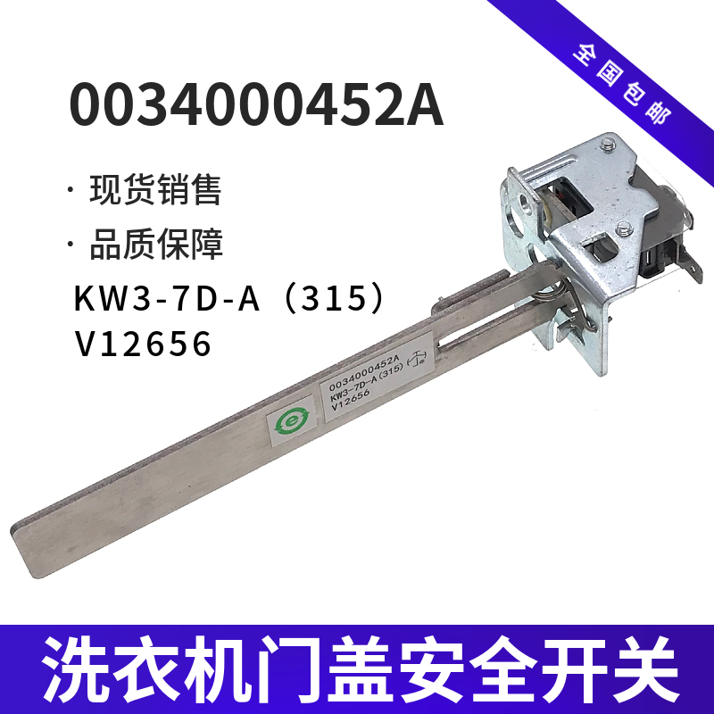 适用海尔XQBM35-168A/168MY/168B洗衣机门盖安全开关0034000452A