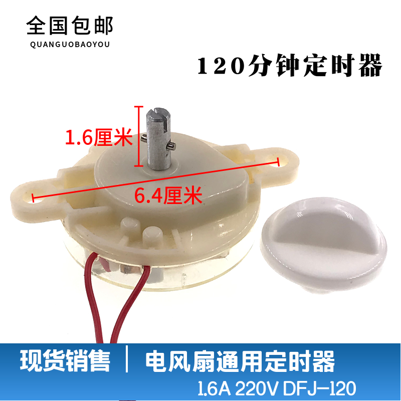 电风扇定时器 鸿运扇/台扇/壁扇定时器DFJ-120/120分钟定时开关