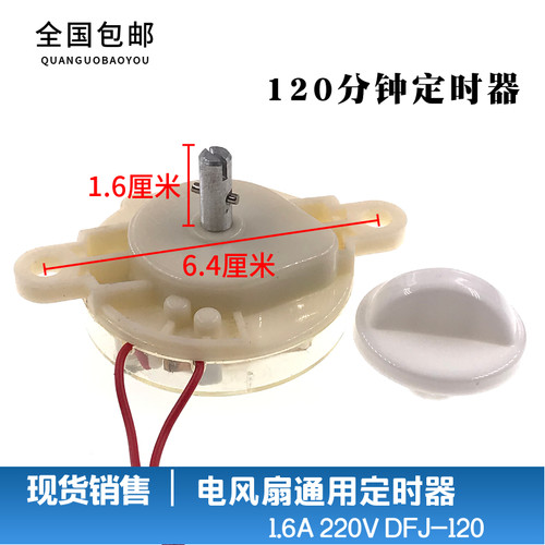 电风扇定时器 鸿运扇/台扇/壁扇定时器DFJ-120/120分钟定时开关