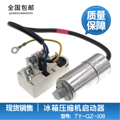 适用海尔新飞冰箱压缩机启动器TY-QZ-108超载过热保护继电器配件