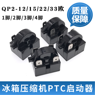 适用于美的海尔冰箱冰柜压缩机PTC启动器大芯片压缩机过载保护器