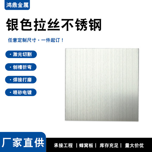 银色拉丝不锈钢板哑光无指纹不锈钢材质喷砂镜面装饰蜂窝板定制