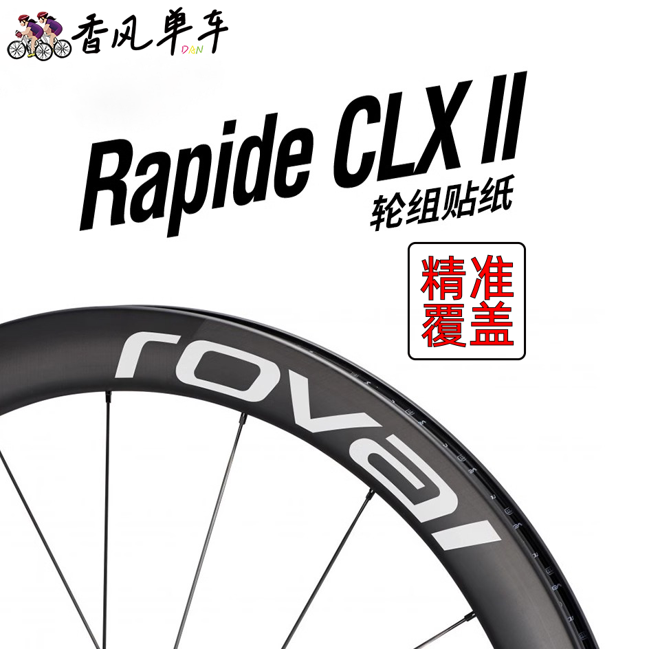新款Rapide CLX II轮组贴纸公路车碳刀圈改色定制环法闪电2代SL8