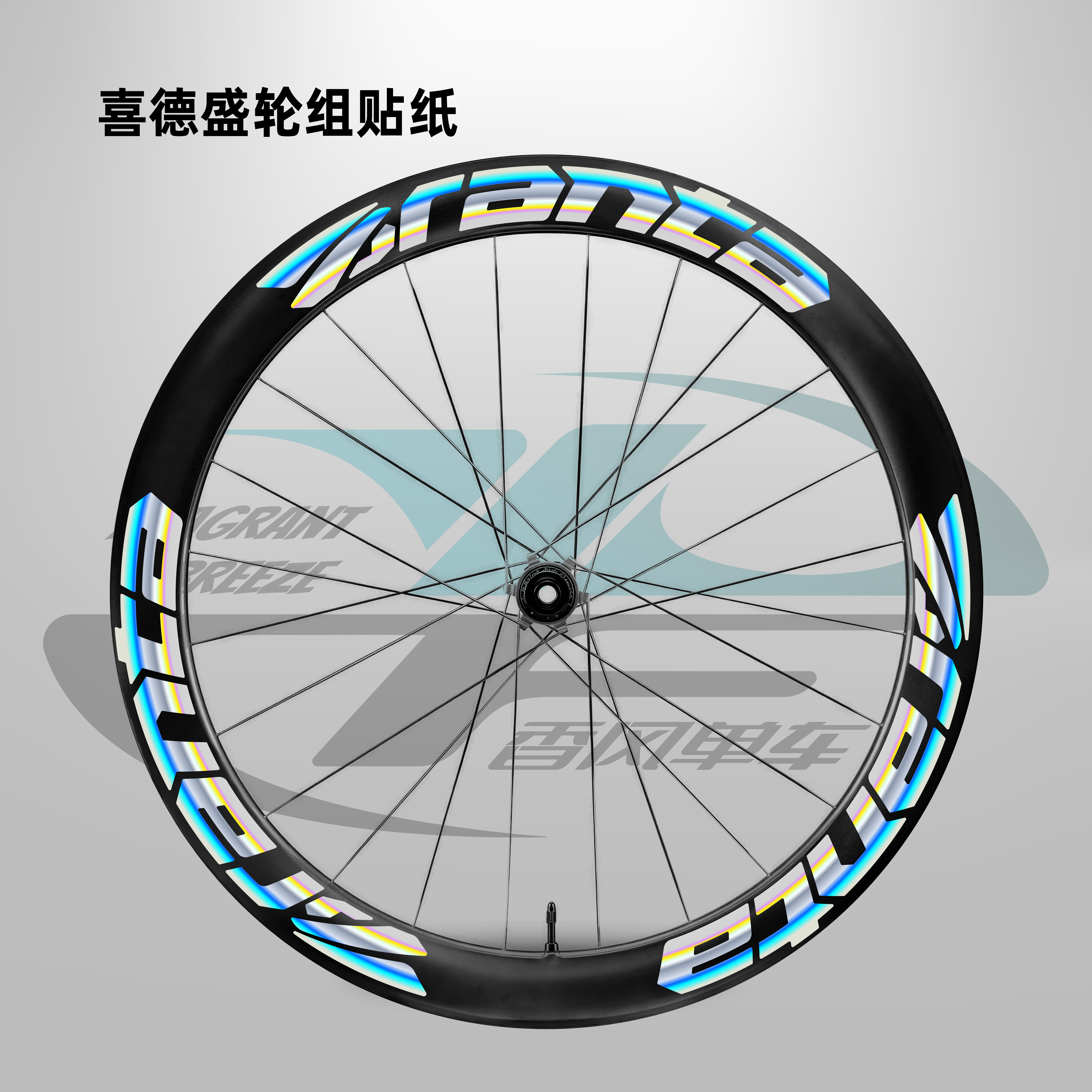 喜德盛ad350 ad300 RS350 360380公路自行车轮毂贴纸轮组轮圈改色