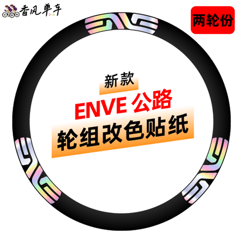 ENVESES轮组贴纸防水防晒不留胶