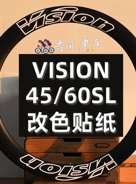 VISION METRON SL45/60环法公路车碳刀轮组贴纸改色美化防水贴纸