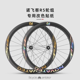 适用于Novatec诺飞客R5轮组公路车轮组贴纸改色轮圈碳轮轮毂贴膜