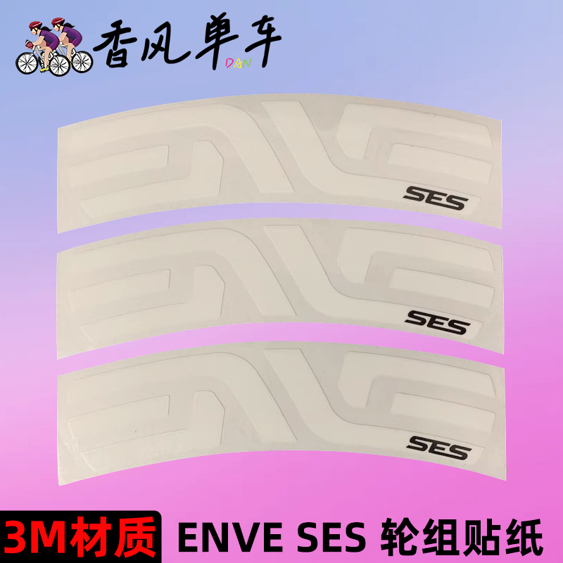 evne ses轮组贴纸公路车单车碳刀圈轮圈改色环法反光贴纸防水定制