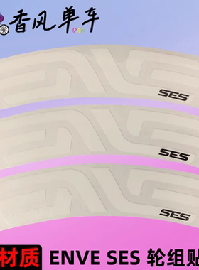 evne ses轮组贴纸公路车单车碳刀圈轮圈改色环法反光贴纸防水定制