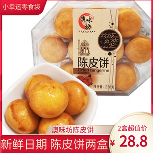 澳味坊陈皮饼238g澳门特产休闲礼盒传统点心零食鸡仔饼盒装