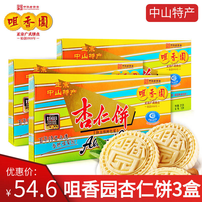 咀香园杏仁饼夹肉广东中山特产网红零食怀旧食品糕点210g*3盒