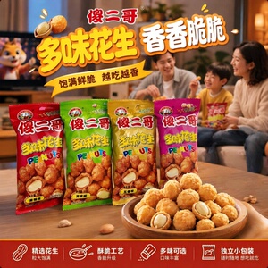 傻二哥多味花生酱汁牛肉味下酒