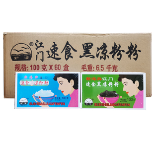 整箱包邮 江门新海速食白凉粉粉100g*60盒黑凉粉烧仙草红糖冰粉