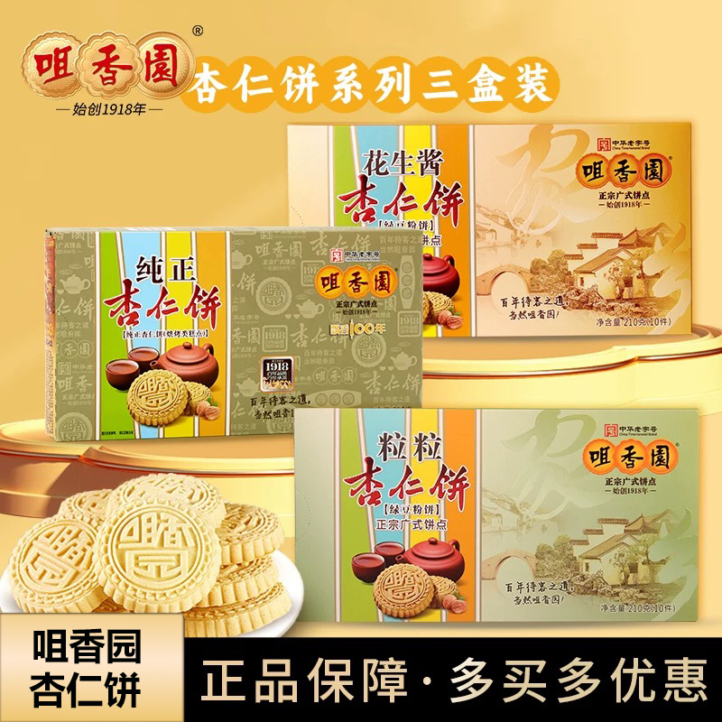中山咀香园纯正杏仁饼210g*3盒广东特产传统糕点零食点心手信小吃