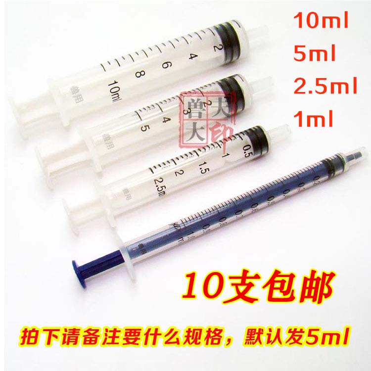 一次性塑料针独立包装1/2.5/5/10ml注射器调药器兽用畜牧器械-封面