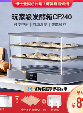 couss/卡士 CF240家用小型烘焙面包大容量发酵箱醒面醒发箱酸奶