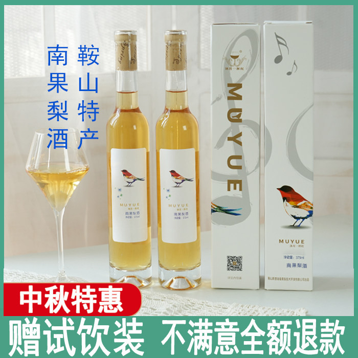 沐月一杯红南果梨酒鞍山特产18年老店9度2瓶微醺水果酒中秋礼品酒