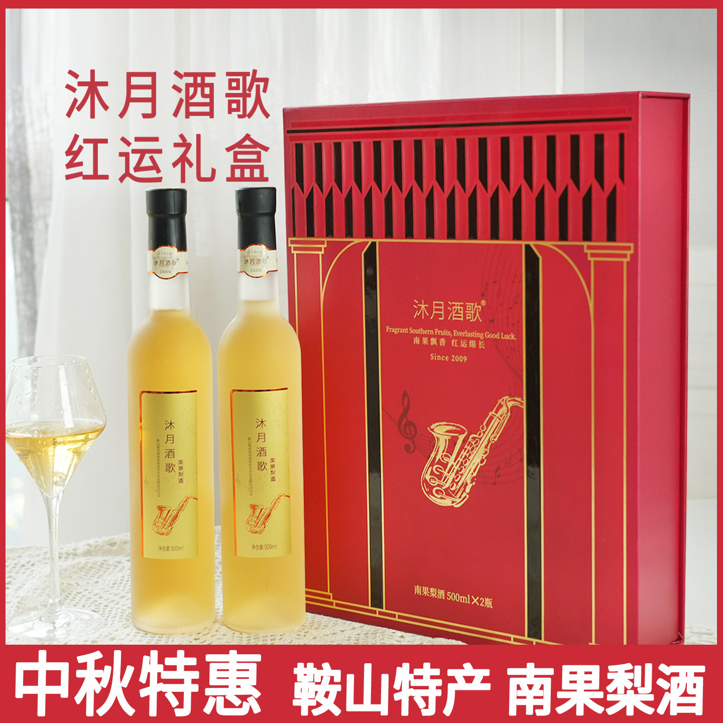 沐月酒歌南果梨酒红运礼盒中秋礼品酒鞍山特产500m12度水果酒甜酒