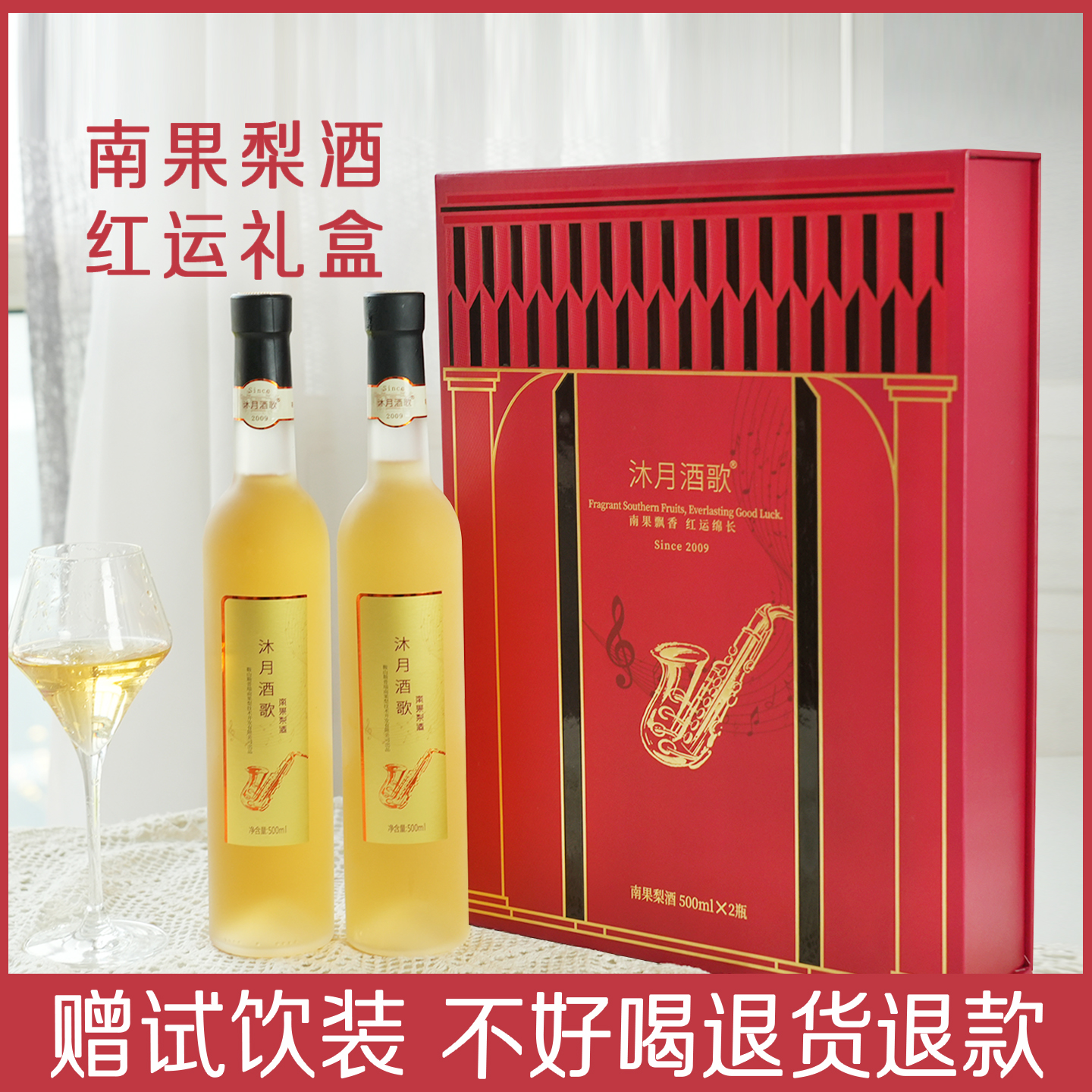 新品沐月酒歌南果梨酒红运礼盒500ml鞍山特产12度果酒甜酒礼品酒