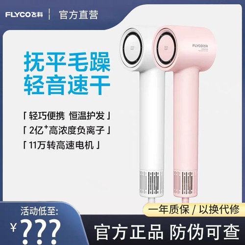 【旗舰正品】飞科高速吹风机护发