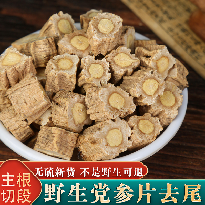 【主根切片】野生党参片500g去尾