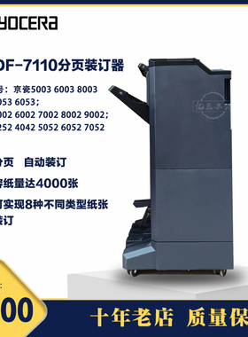 京瓷5002,6002,8002,6052,5052,7052,2552专用分页装订器,DF-7110
