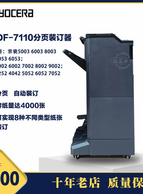 京瓷6002,8002,6052,5052,7052,折叠装订 专用分页装订器,DF-7110