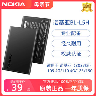 诺基亚BL-L5H原装电池 适用于2023版 （105 4G/110 4G/125/150）