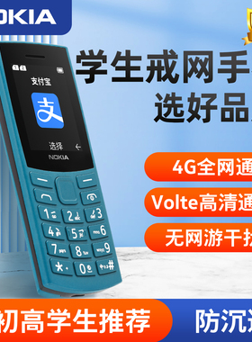学生戒网手机】诺基亚105 4G小初高中生儿童非智能戒网专用只可以打电话备用老年机2024正品新款