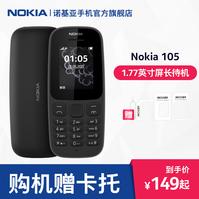 【购机赠卡托】Nokia/诺基亚 新105长待机直板功能手机学生备用